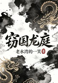 竊國龍庭