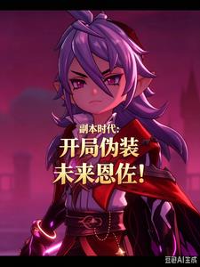 副本時代，開局偽裝未來恩佐！