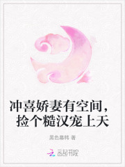 衝喜嬌妻有空間，撿個糙漢寵上天