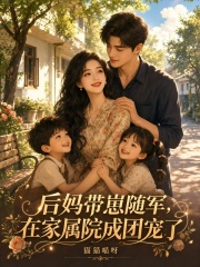 後媽帶崽隨軍，在家屬院成團寵了