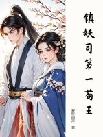 鎮妖司第一苟王