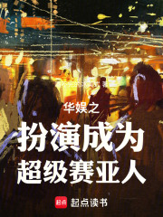 華娛之扮演成為超級賽亞人！
