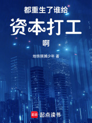 都重生了誰給資本打工啊