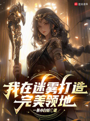 我在迷霧打造完美領地
