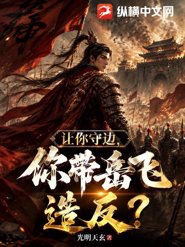讓你守邊，你帶嶽飛造反了？