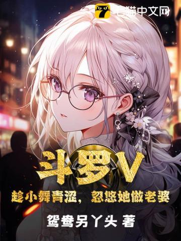 鬥羅V：趁小舞青澀，忽悠她做老婆