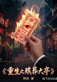重生之殡葬大亨