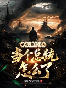 軍閥：我奉化人，當個總統怎麼了