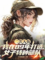 二次入伍，我在89年打造女子特種部隊