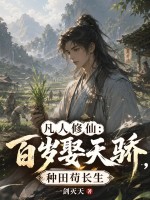 凡人修仙：百歲娶天驕，種田苟長生