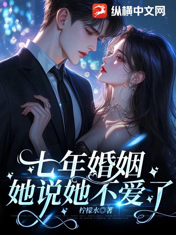 七年婚姻，她說她不愛了