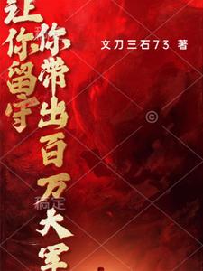 讓你留守，你帶出百萬大軍