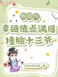 甄嬛傳：幸運值點滿後撞臉十三爺