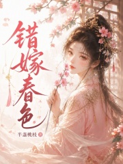 錯嫁春色