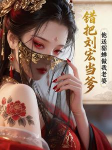 錯把劉宏當爹，他送貂蟬做我老婆