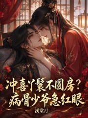 衝喜丫鬟不圓房？病骨少爺急紅眼