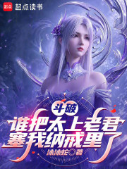 鬥破：誰把太上老君塞我納戒裡了