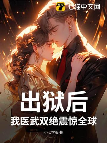 出獄後，我醫武雙絕震驚全球