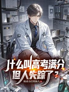 什麼叫高考滿分，但人失蹤了？