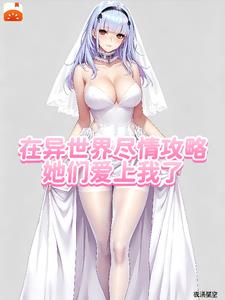 在異世界儘情攻略，她們愛上我了