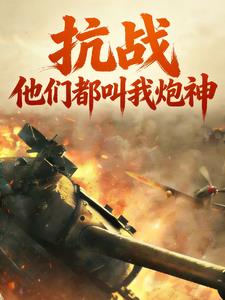 抗戰，他們都叫我炮神