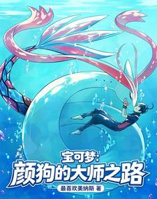 寶可夢：顏狗的大師之路