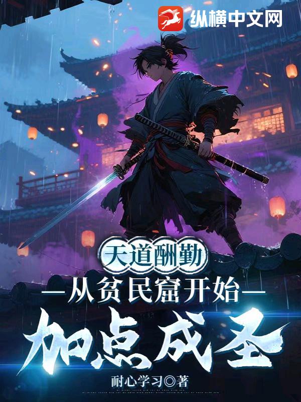 天道酬勤，從貧民窟開始加點成聖