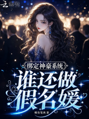 綁定神豪係統，誰還做假名媛