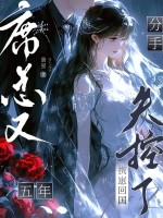 分手五年，攜崽回國席總又失控了