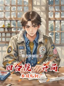 四合院：開局舉報軋鋼廠