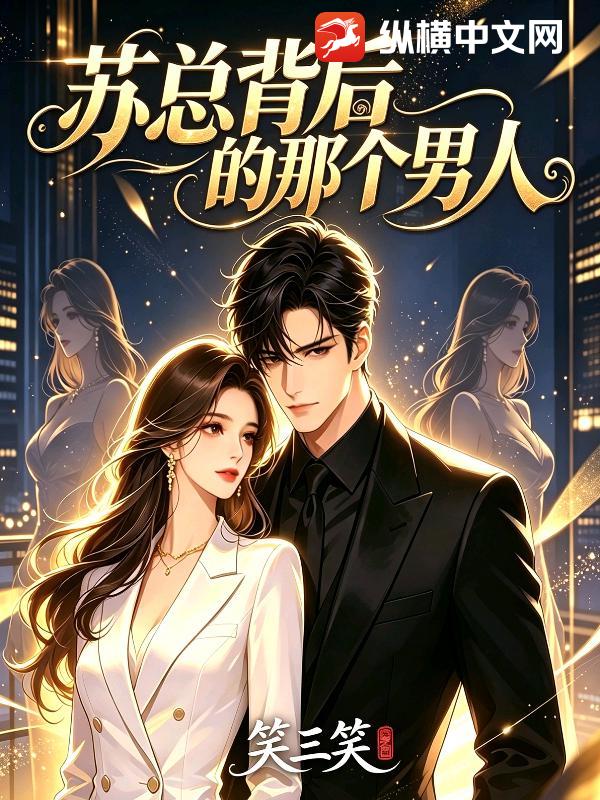 蘇總背後的那個男人