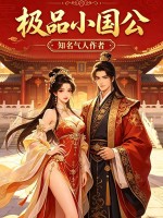 極品小國公