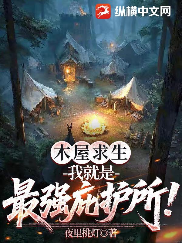 木屋求生：我就是最強庇護所！