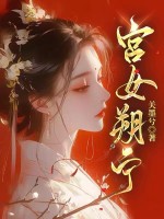 宮女朔寧