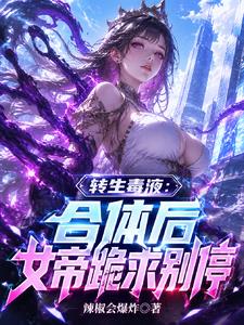 轉生毒液：合體後女帝跪求彆停