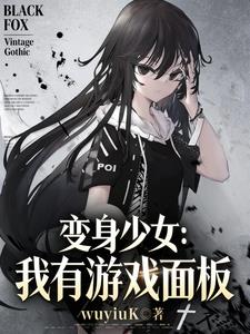 變身少女：我有遊戲麵板