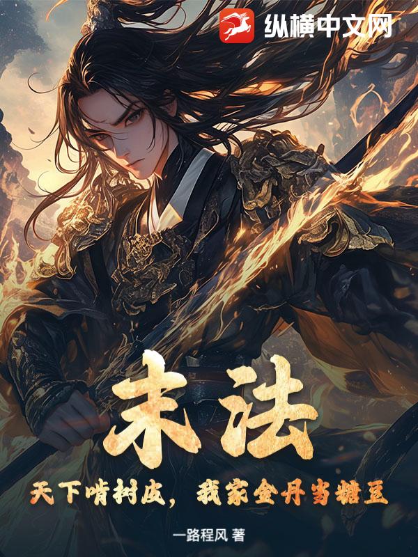 末法：天下啃樹皮，我家金丹當糖豆