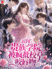 誤闖貴族學院，被瘋批校草咬唇吻