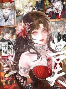 開局被退婚？她轉身匹配五個獸夫