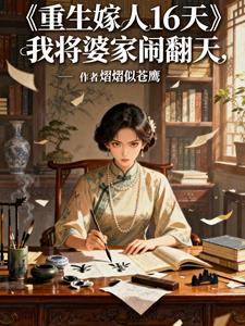 重生嫁人16天，我將婆家鬨翻天