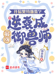開局契約廢柴？逆襲成最強禦獸師
