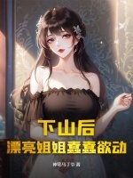 下山後，漂亮姐姐蠢蠢欲動