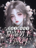 漂亮主播勾勾手，陰濕男主釣成狗