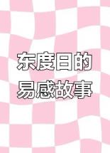 易感