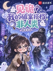 见诡！我的破案搭档非人类