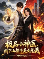 極品小神醫，剛下山撿個美女總裁