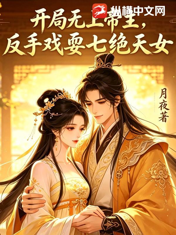 開局無上帝主，反手戲耍七絕天女