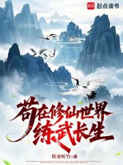 苟在修仙世界練武長生