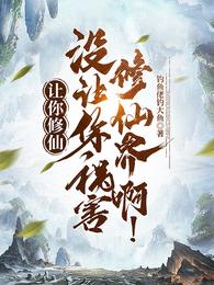 讓你修仙，冇讓你禍害修仙界啊！
