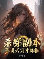殺穿副本，你說天災才降臨？